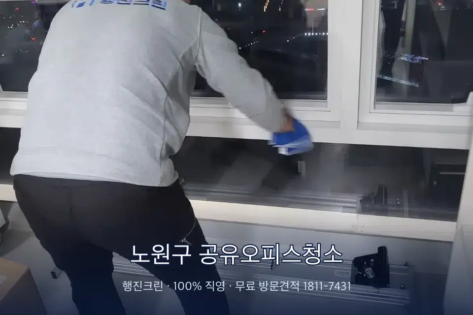 노원구 공유오피스청소 사무실 창문 안쪽 유리 닦기
