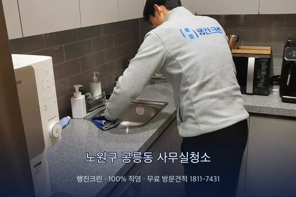 노원구 공릉동 사무실청소 사무실 탕비실 싱크대 세척