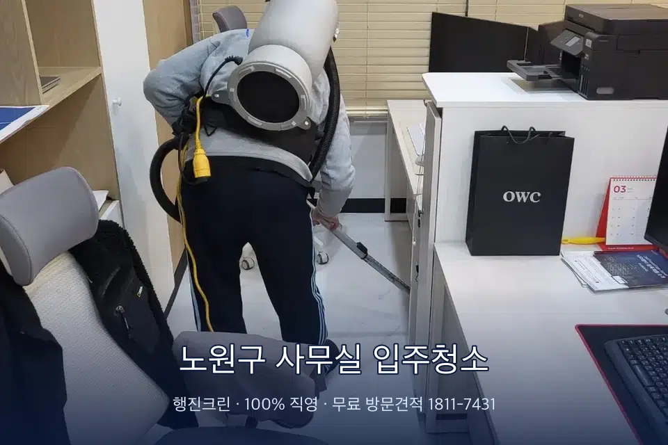 노원구 사무실 입주청소 사무실 바닥을 진공 청소하는 작업자