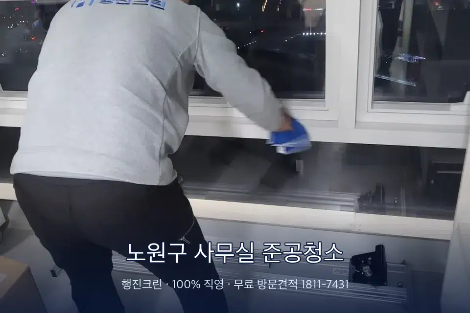 노원구 사무실 준공청소 사무실 창문 안쪽 유리 닦기