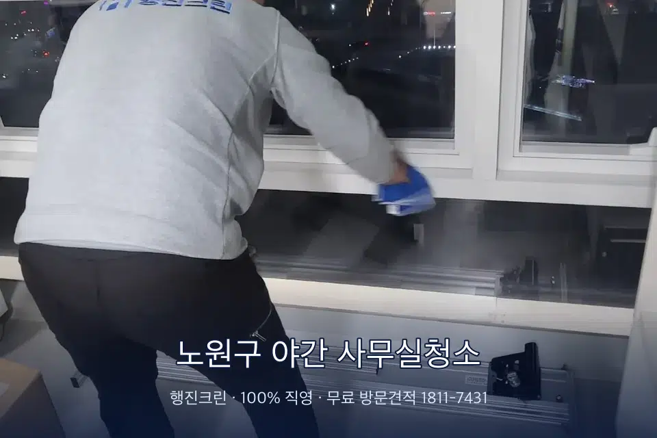 노원구 야간 사무실청소 사무실 창문 안쪽 유리 닦기
