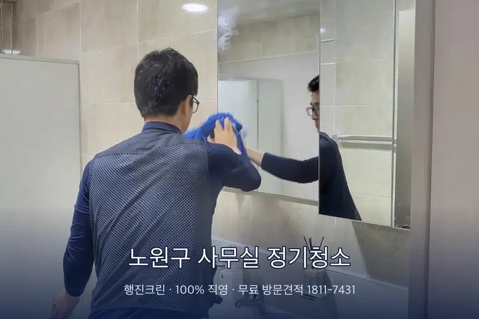 노원구 사무실 정기청소 사무실 복도 바닥 청소